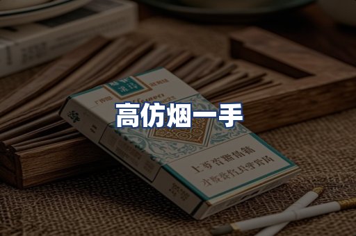 高仿烟一手